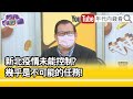 精彩片段》黃澎孝：現在只能強顏歡笑...【年代向錢看】20210908