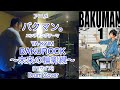 「BAKUROCK〜未来の輪郭線〜」(TVサイズ) YA-KYIM ドラムカバー アニメ「バクマン。」エンディングテーマ Drum Cover