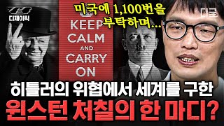 [#벌거벗은세계사] (60분) 히틀러의 유일한 라이벌이었던 처칠! 문제아 처칠이 영국을 승리로 이끌 수 있던 이유는? | #디제이픽