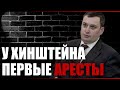 У Хинштейна первые аресты