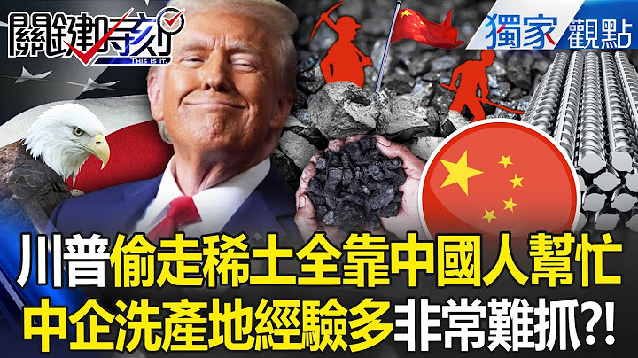 Trump uses the CCP’s trick to “steal Xi Jinping’s rare earths”! ?