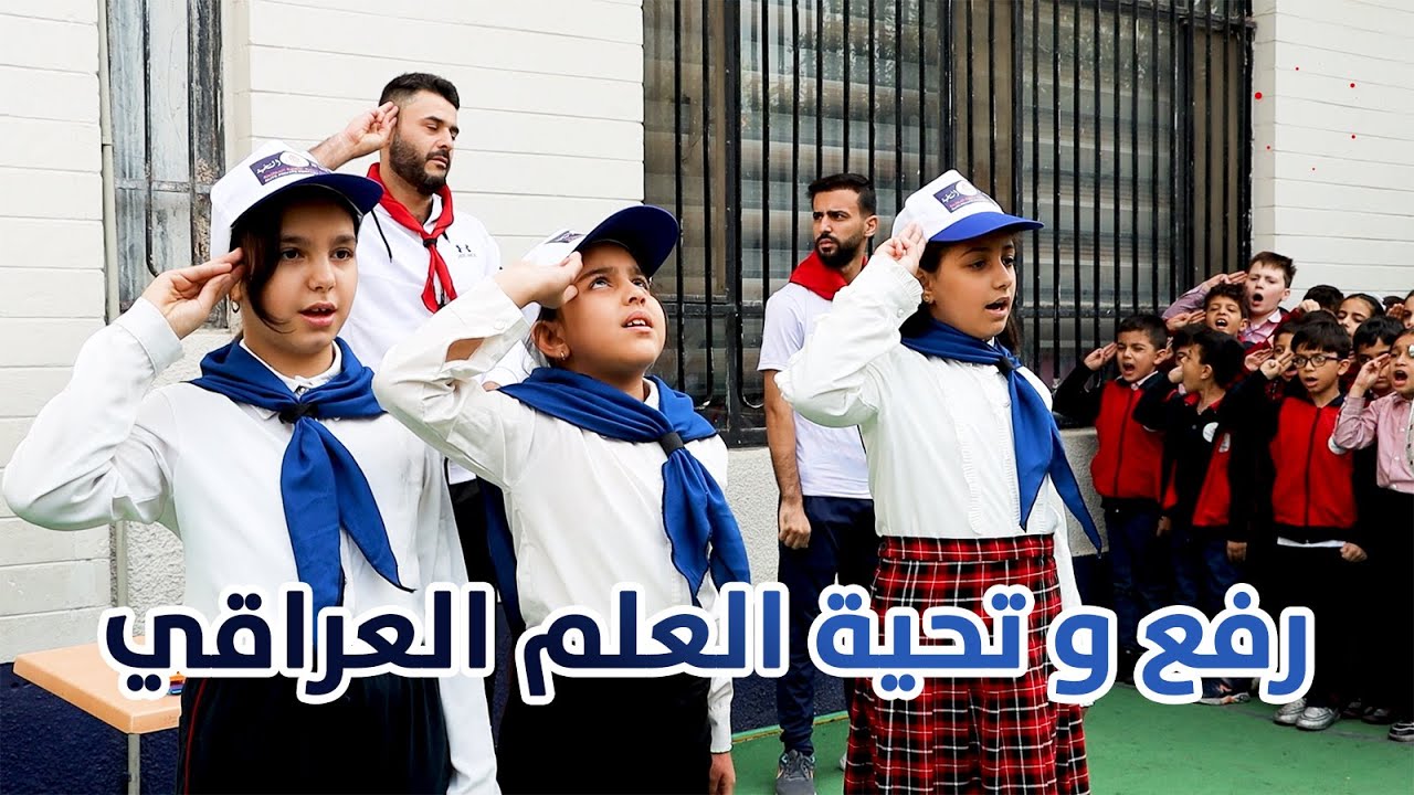 رفع و تحية العلم العراقي في مدرسة النخبة الاهلية .ليوم الخميس الموافق 31 / 10 / 2024 .