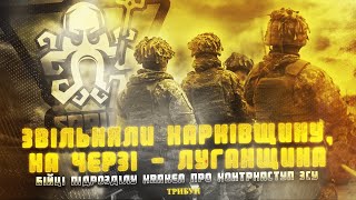 Звільняли Харківщину, на черзі - Луганщина! Бійці пізрозділу KRAKEN про контрнаступ ЗСУ