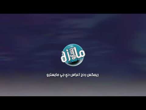 ريمكس ردح اعراس دي جي مايسترو