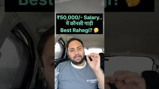 50K Salary Me Konsi Car Best Rahegi? 🤔 #budgetcar #car #maruti #cars #marutisuzuki #tatamotors