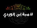 لامية ابن الوردي 1 حكمة لامية ابن الوردي 1 حكمة