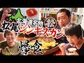 【急遽撮影】北海道名物『松尾ジンギスカン』がうますぎた