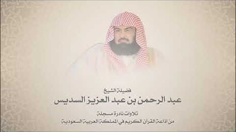عبدالرحمن السديس - سورة الجن حتى سورة المرسلات - نواد التلاوات من آذاعة القرآن الكريم