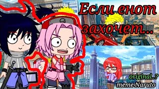 |•|Если енот захочет...|•|meme Naruto|•| ❗original❗