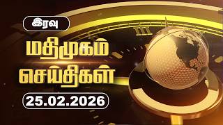 மதிமுகம் இரவு  செய்திகள் 25.02.2026 | News | Madhimugam Prime screenshot 2