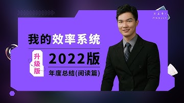 【年度】我的效率系统 2022 升级版（阅读篇）