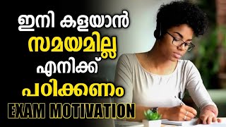 ⚡️ ഇനി ഞാൻ പഠിക്കും ⚡️ | Powerfull Motivation for Studying in Malayalam | Exam Motivation