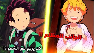 أخيرا كشف كم يتقاضى تانجيرو من قتل الشياطين !  - فضيحة زينيتسو التي لم تكشف في الأنمي 