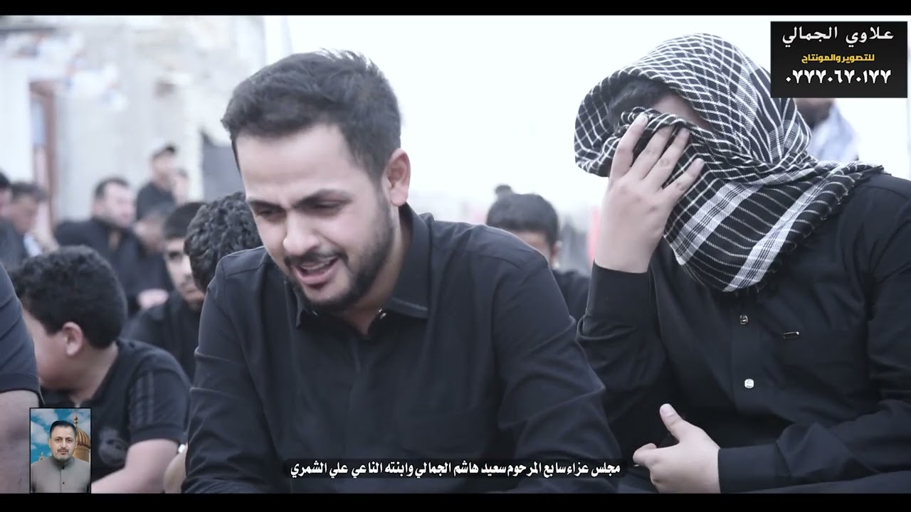 مجلس عزاء سابع المرحوم سعيد هاشم الجمالي وابنته الناعي علي الشمري التصوير والمونتاج علاوي الجمالي 