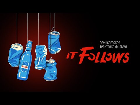 Видео: Оно следует. It Follows. Режиссерская трактовка фильма