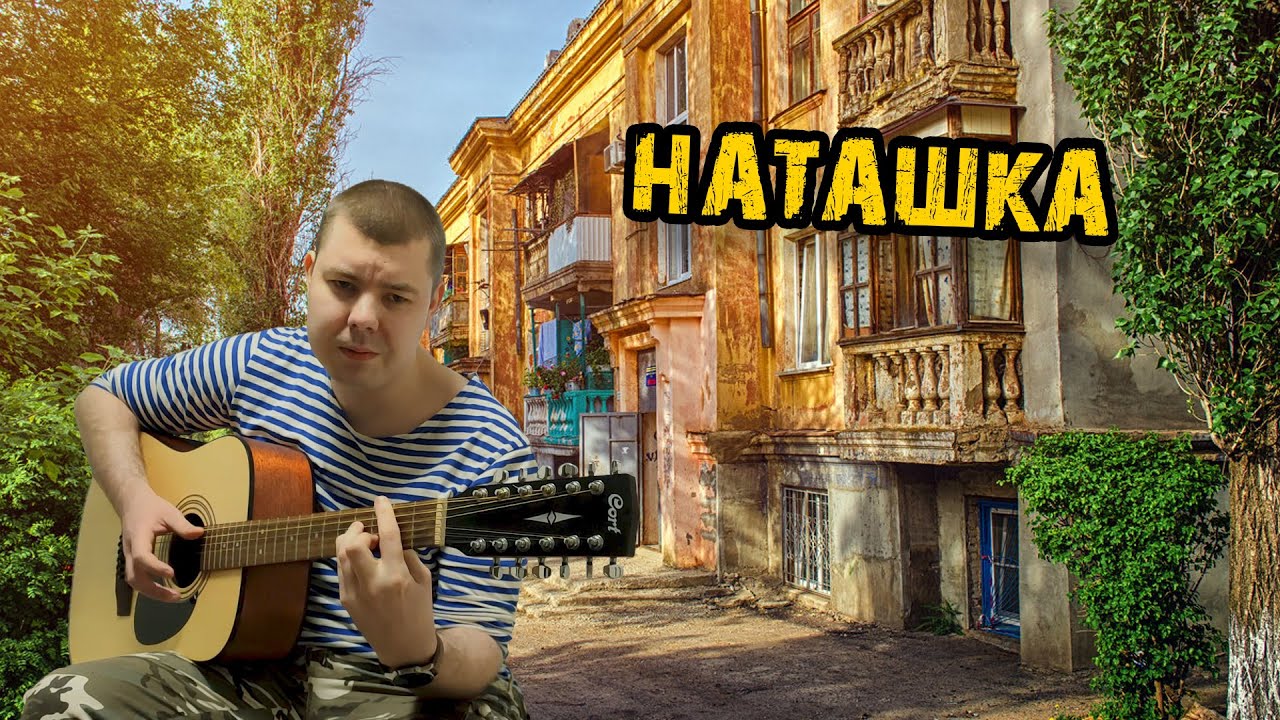 Музыка наташка