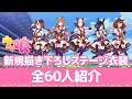 【新衣装】新規描き下ろしステージ衣装全60人紹介【ウマ娘】【STARTING FUTURE】
