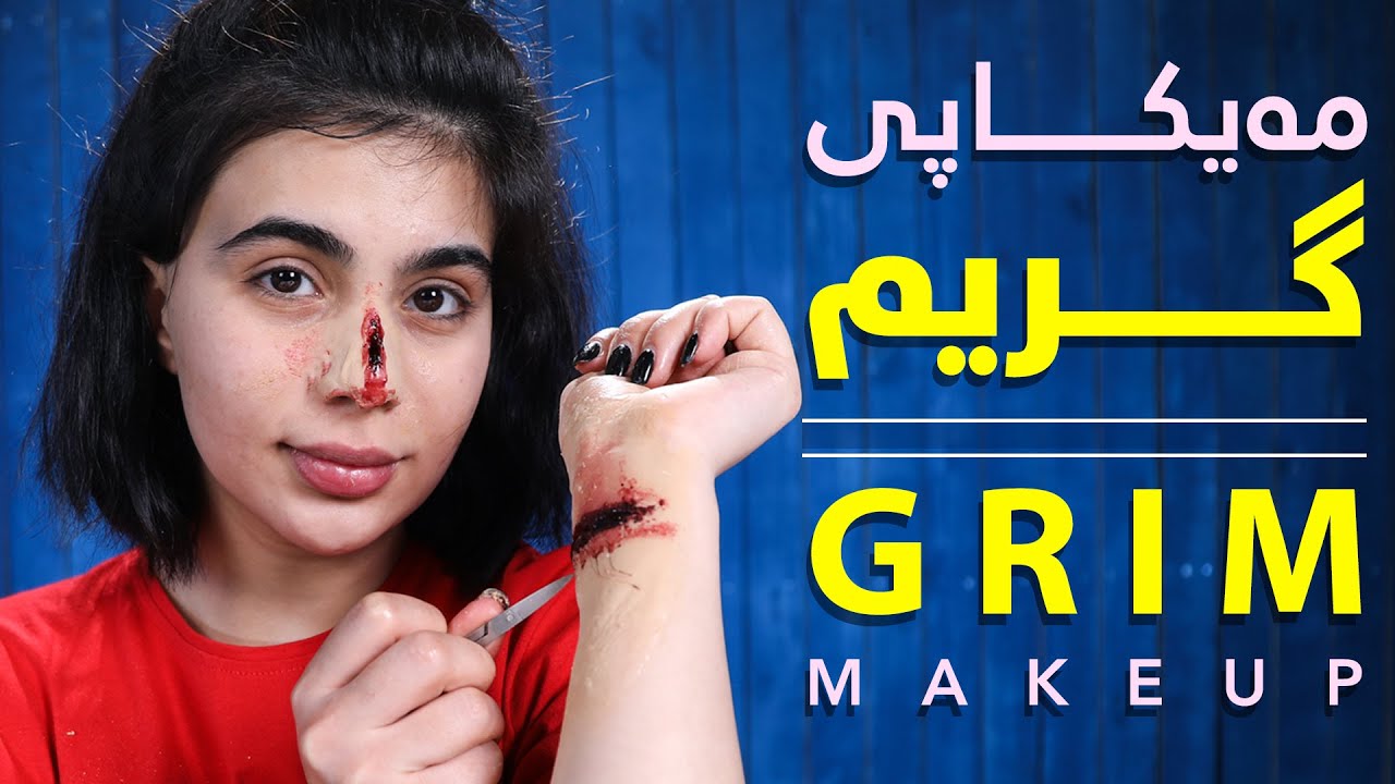 شێوازی مکیاجی گریم لەگەڵ سومەیە (Grim Makeup with sumaya)
