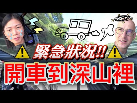 導航發瘋⚠️我們在山上迷路了😂🚗 【WE LOST IN MOUNTAINS⛰️ 】