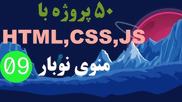 9- دوره آموزشی 50 پروژه با HTML و  CSS و JS | منوی نوبار