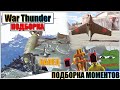 War Thunder - ПОДБОРКА, РИКОШЕТЫ И СМЕШНЫЕ МОМЕНТЫ #54