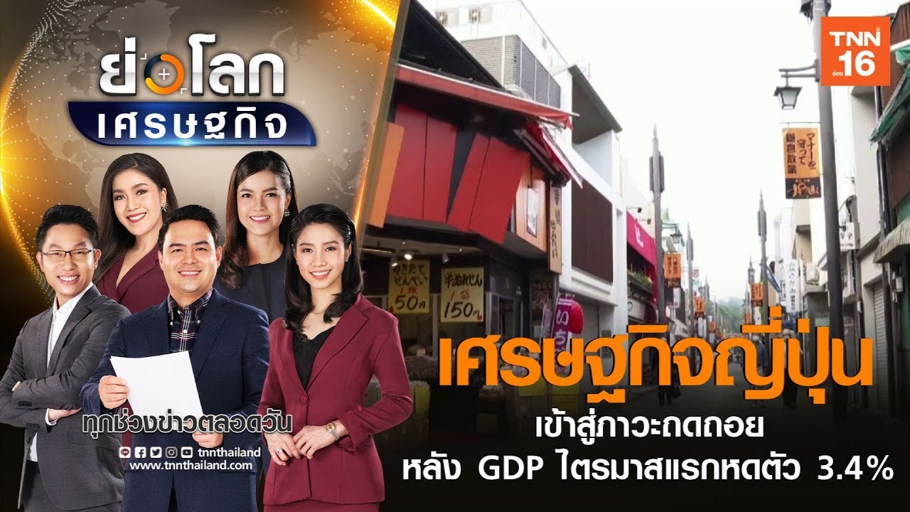 เศรษฐกิจญี่ปุ่นเข้าสู่ภาวะถอถอย หลัง GDP ไตรมาสแรกหด 3.4% I ย่อโลกเศรษฐกิจ  18 พ.ค.63