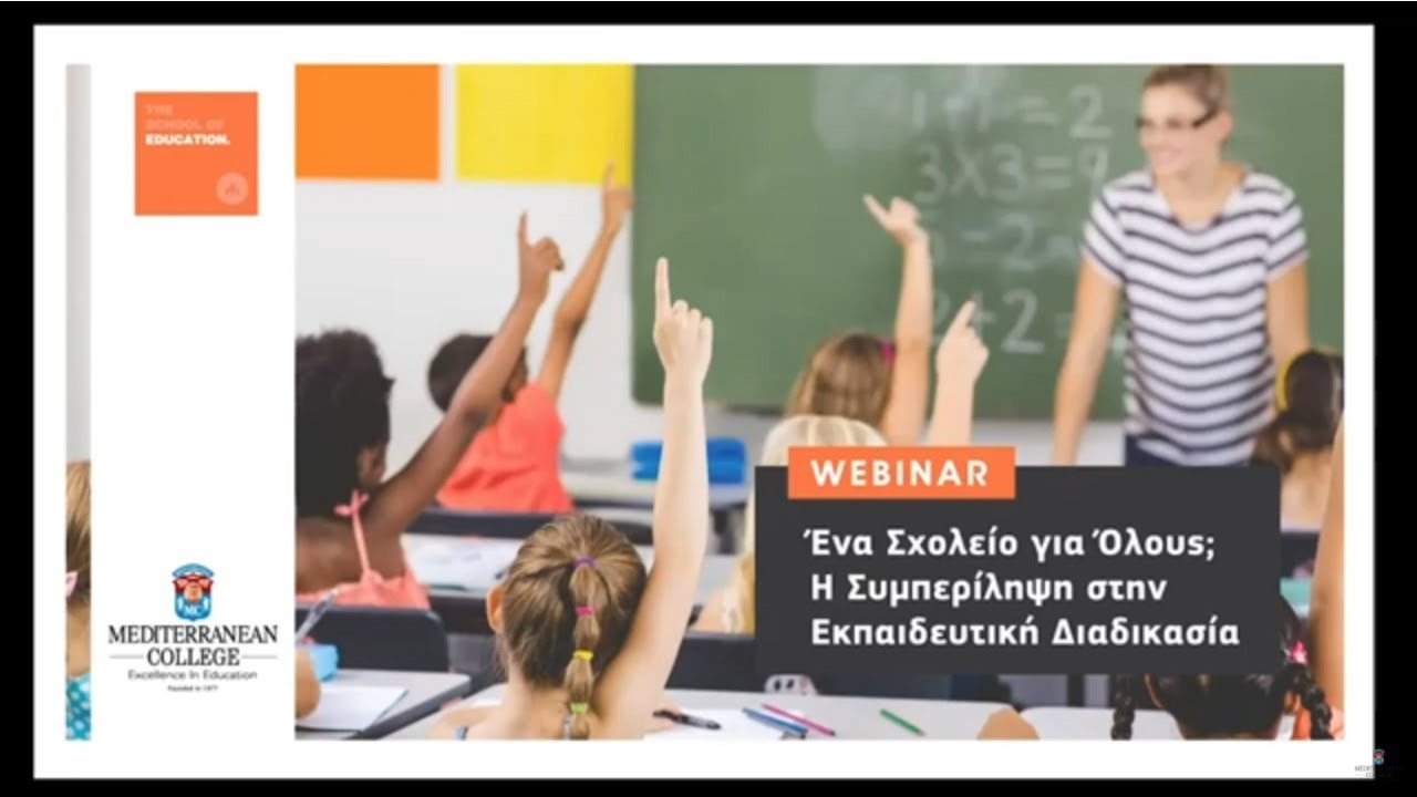 Ένα Σχολείο για Όλους; Η Συμπερίληψη στην Εκπαιδευτική Διαδικασία