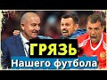 "Футбольные ЧЕРТИ" России / ДЗЮБА,СЕМАК,ЧЕРЧЕСОВ / Почему умирает Российский футбол? / Позор ЗЕНИТА