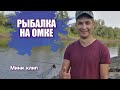 Рыбалка на Омке. Река Омь. Мини клип. Рыбалка в августе.