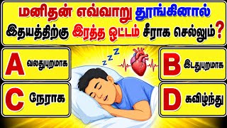 GK Questions in Tamil | GK Questions and Answers in Tamil | GK Question | @Study__My__Way screenshot 5