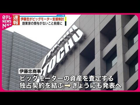 【きょうにも発表へ】伊藤忠商事がビッグモーターの経営支援を検討