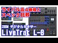 コンパクトデジタルミキサー【ZOOM LiveTrak L-8】 比較編