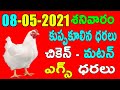 08-05-2021 Today Chicken and Egg Rates in Andhra Pradesh,Telangana | #todaychickenprice​| muttonrate