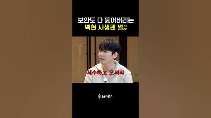 보안도 다 뚫어버리는 백현 사생팬 썰;; #동네스타K4