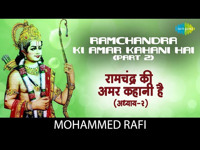 गीत के साथ रामचंद्र की अमर कहानी (भाग 2) | रामचंद्र की अमर कहानी | राम भजन | मोहम्मद रफ़ी