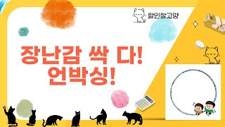 장난감 대폭발! 삼익 실로폰  너프건  토미카  스티커  훌라후프 언박싱!
