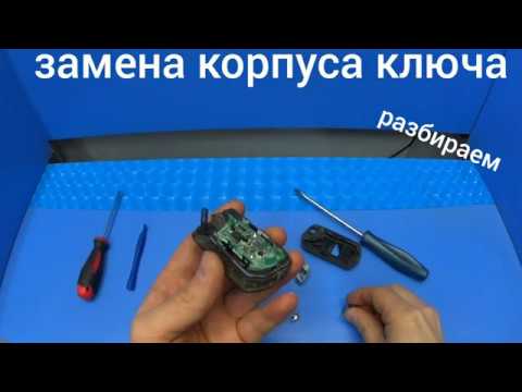 Замена корпуса автомобильного ключа