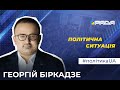 "Україна ніколи не була настільки близька до НАТО, як зараз", - експерт Георгій Біркадзе