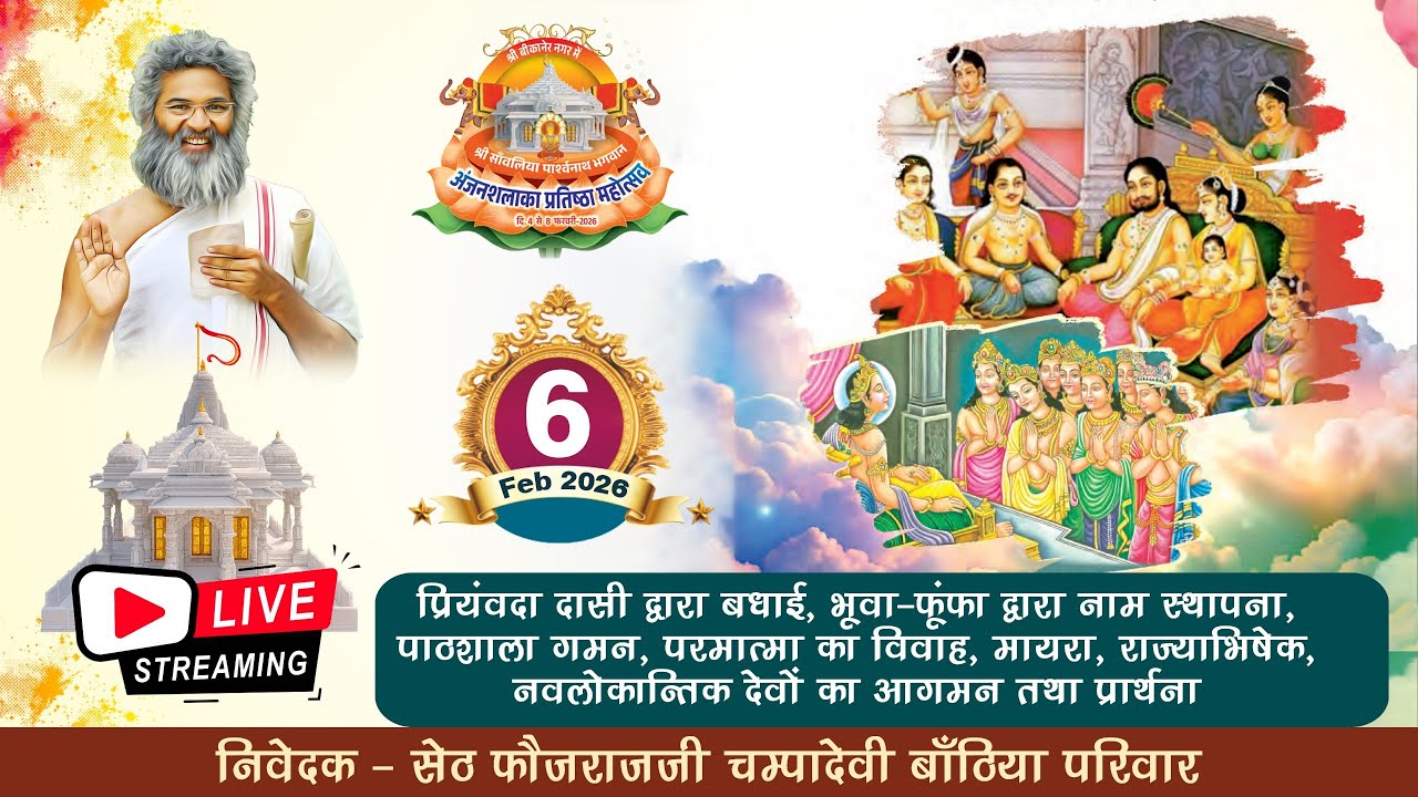 LIVE🔴 नामकरण, पाठशाला गमन, मामेरा, लग्नोत्सव। अंजनशलाका प्रतिष्ठा महोत्सव बीकानेर राजस्थान 6.02.2026