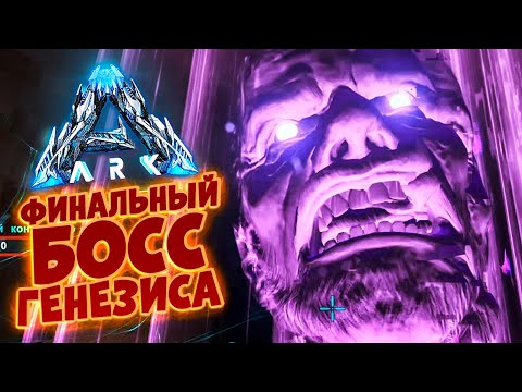 ФИНАЛЬНЫЙ БОСС ДОПОЛНЕНИЯ ARK: GENESIS - КОНЦОВКА ГЕНЕЗИСА