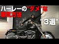 ハーレーのダメな暖気方法"３選"