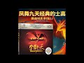 China DJ Music 凤舞九天7 2007现场串烧DJ小山羊 凤舞九天杭州萧山现场串烧 China DJ Music 凤舞九天7 2007现场串烧DJ小山羊 凤舞九天杭州萧山现场串烧