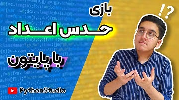 Game 🎮 بازی حدس اعداد با پایتون