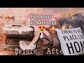 РЕМОНТ КОМНАТЫ 😍ПОКУПКИ В JYSK🛍️ДО/ПОСЛЕ🔥УЮТНАЯ КОМНАТА😍