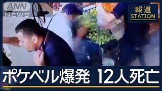 「携帯電話はスパイであり殺人犯」ポケベル使用のワケは…レバノン全土でポケベル爆発【報道ステーション】(2024年9月18日)