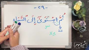 (٢٢) #ختمة_تصحيح_التلاوة ، #سورة_البقرة #الآية  للآيتين ٢٨-٢٩ البقرة