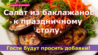 видео: Салат из баклажанов. Все просят добавки. #готовимподомашнему #готовимвместе #вкусно #вкусные_рецепты картинка: Салат из баклажанов. Все просят добавки. #готовимподомашнему #готовимвместе #вкусно #вкусные_рецепты