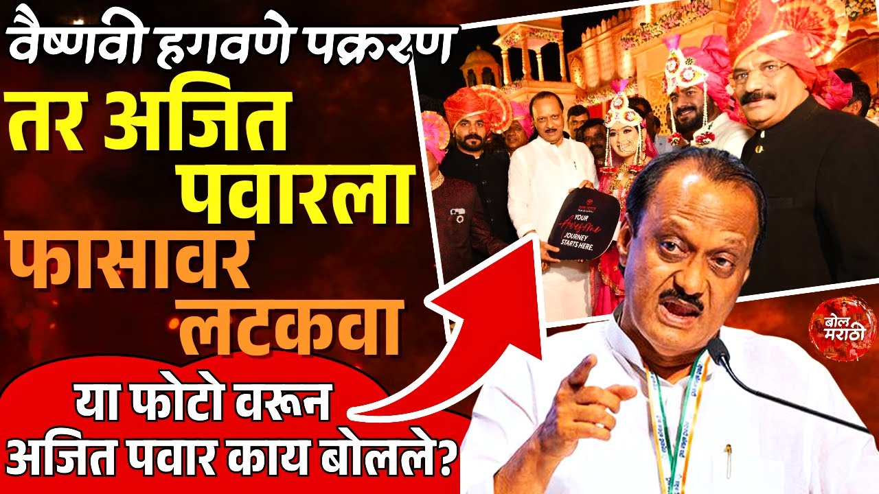 हगवणेसारखे नालायक माणसं.. Ajit Pawar On Rajendra Hagawane | Vaishnavi Hagawane | shashank hagawane