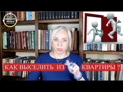 Как выселить из квартиры жильца| выселение через суд |129 Блондинка вправе