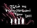 (ライブ音源)神聖かまってちゃん「26才の夏休みツアー」@六本木ニコファーレ 2011.10.2